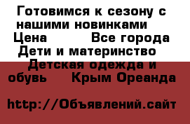 Готовимся к сезону с нашими новинками!  › Цена ­ 160 - Все города Дети и материнство » Детская одежда и обувь   . Крым,Ореанда